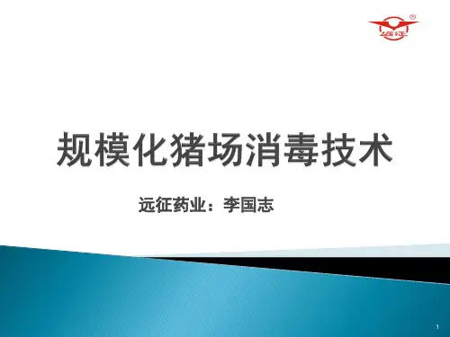 规模化猪场消毒ppt课件