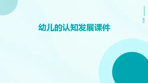 幼儿的认知发展课件