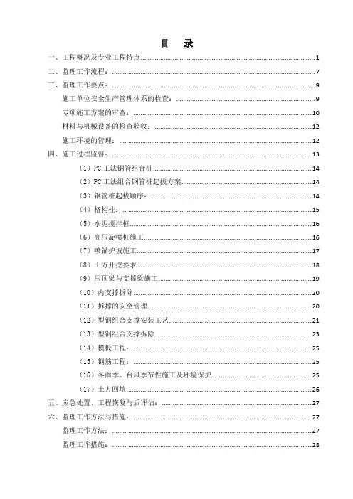 基坑开挖及支护监理实施细则