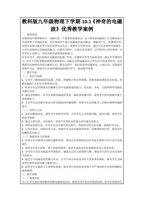 教科版九年级物理下学期10.1《神奇的电磁波》优秀教学案例