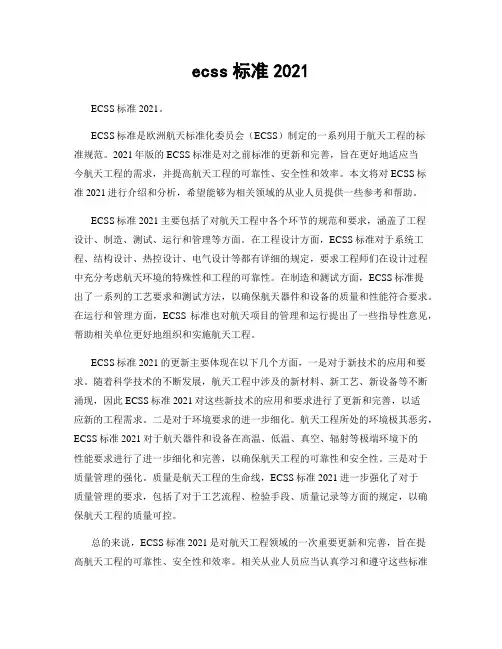 ecss标准2021