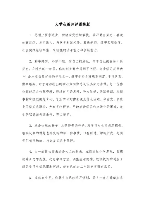 大学生教师评语模版（4篇）