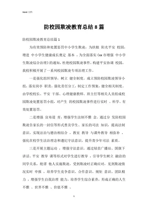防校园欺凌教育总结8篇
