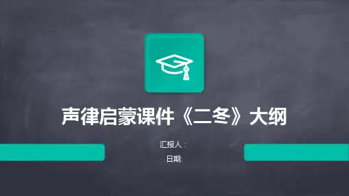 声律启蒙课件《二冬》课件