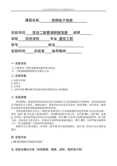 变容二极管调频振荡器实验报告八