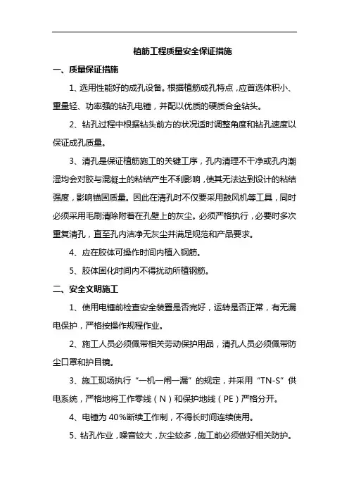 植筋工程质量安全保证措施