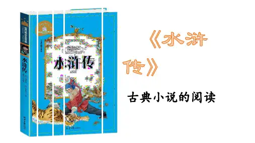 统编版语文九年级上册第六单元名著导读《水浒传》课件(共55张PPT)