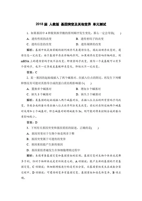人教版 基因突变及其他变异 单元测试