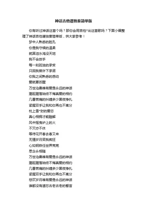 神话吉他谱独奏简单版
