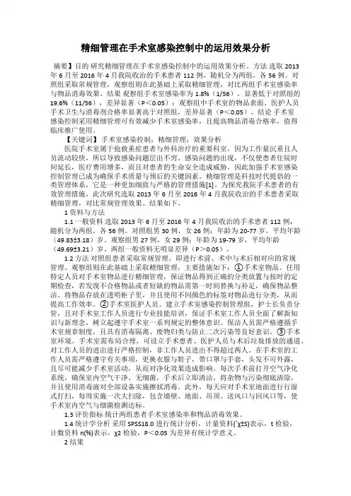精细管理在手术室感染控制中的运用效果分析