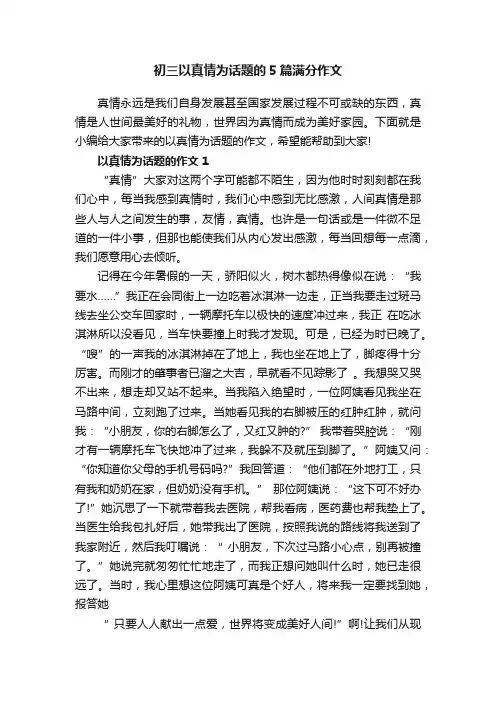 初三以真情为话题的5篇满分作文