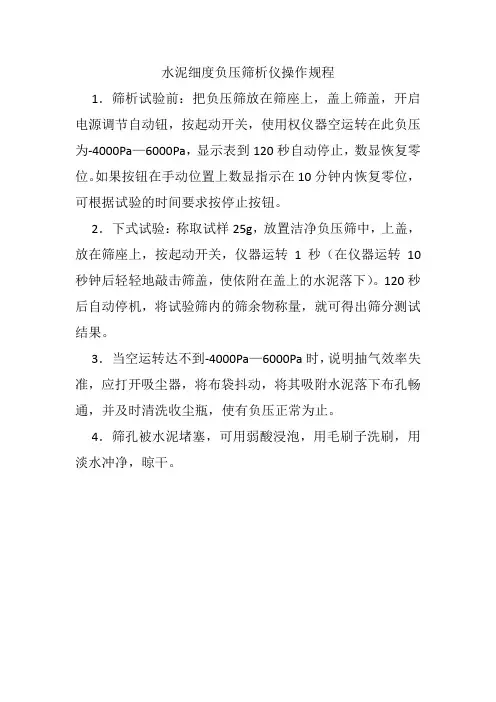 水泥细度负压筛析仪操作规程