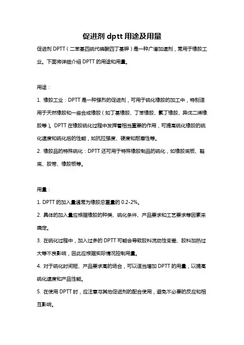 促进剂dptt用途及用量