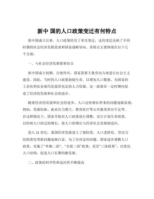 新中 国的人口政策变迁有何特点