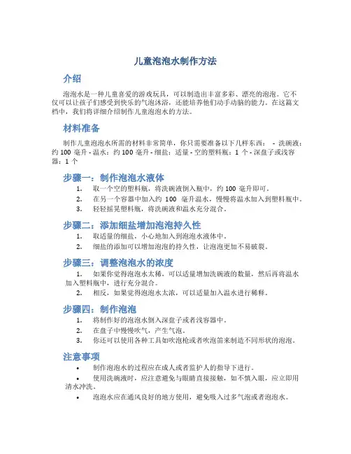 儿童泡泡水制作方法