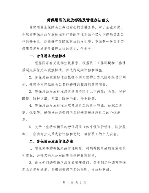 劳保用品的发放标准及管理办法范文