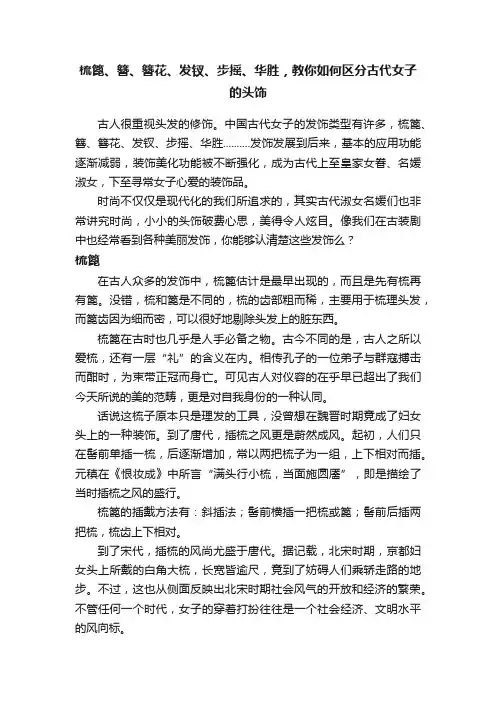 梳篦、簪、簪花、发钗、步摇、华胜，教你如何区分古代女子的头饰