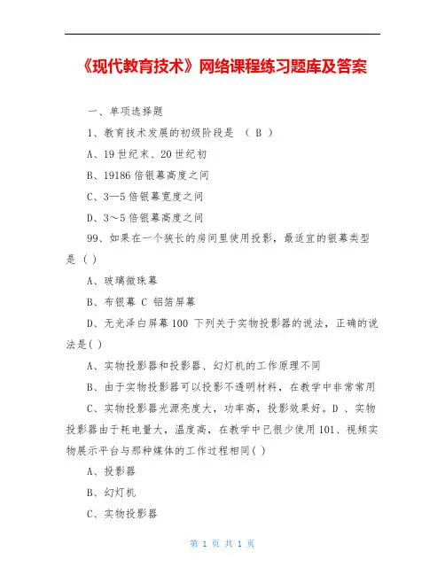 《现代教育技术》网络课程练习题库及答案