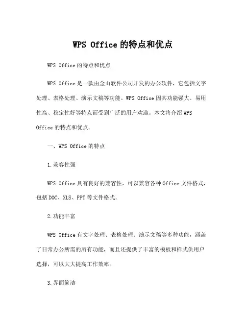WPS Office的特点和优点