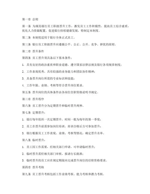 银行员工职级晋升管理制度