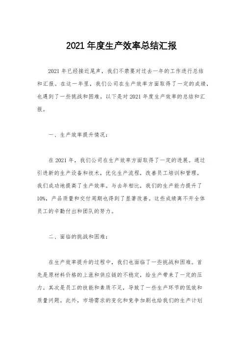 2021年度生产效率总结汇报