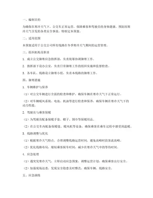 公交御寒应急预案