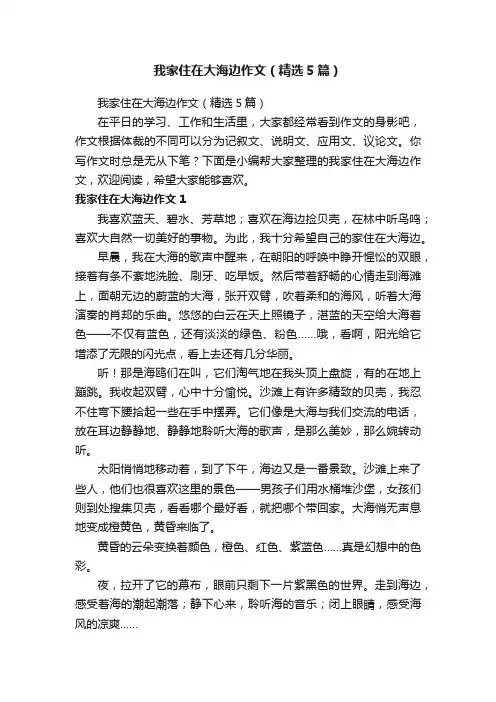 我家住在大海边作文（精选5篇）