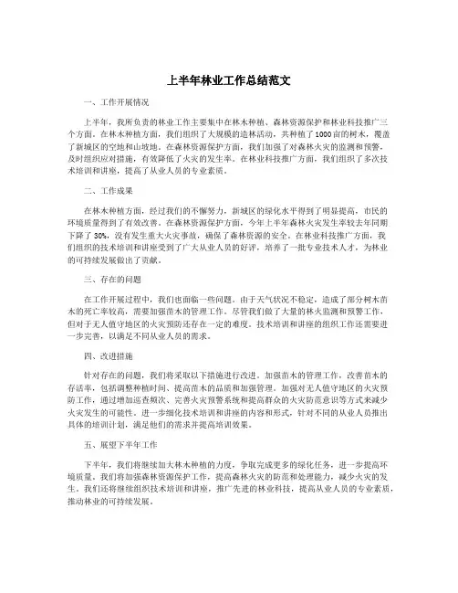 上半年林业工作总结范文