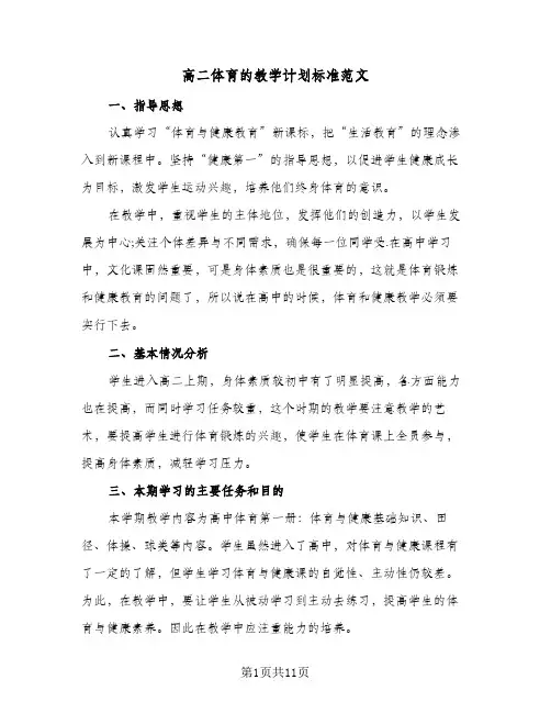 高二体育的教学计划标准范文（四篇）