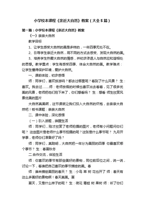 小学校本课程《亲近大自然》教案（大全5篇）