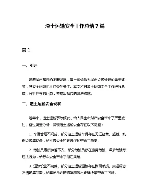 渣土运输安全工作总结7篇