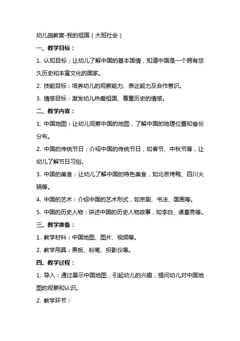 幼儿园教案我的祖国(大班社会)