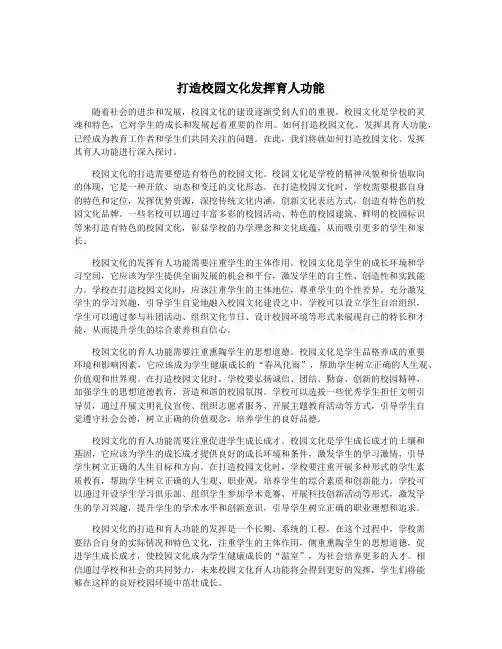 打造校园文化发挥育人功能