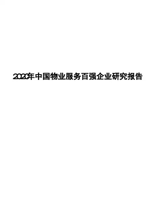 2020年中国物业服务百强企业研究报告