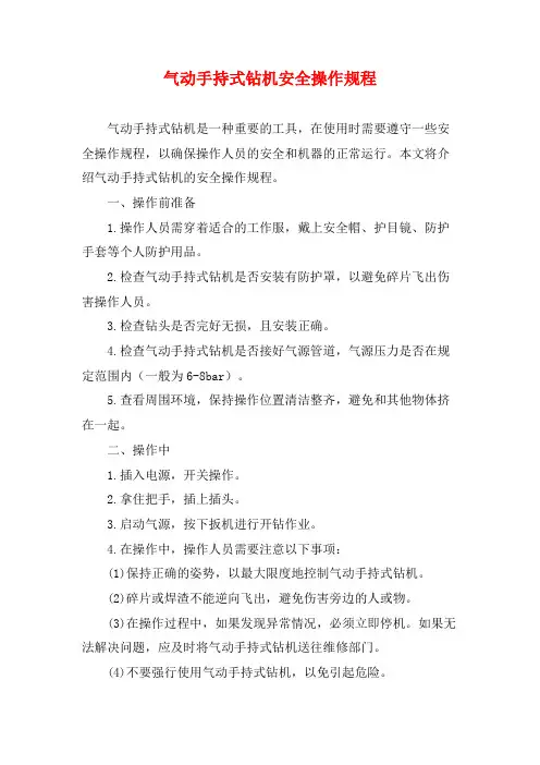 气动手持式钻机安全操作规程