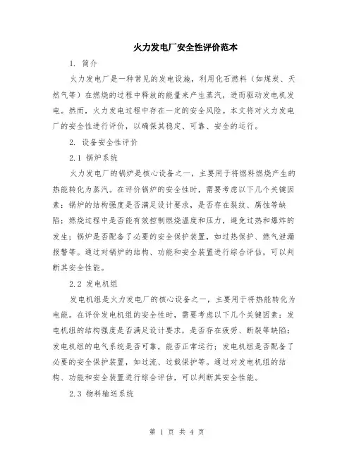 火力发电厂安全性评价范本（2篇）