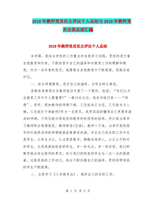 2018年教师党员民主评议个人总结与2018年教师党员自我总结汇编.doc