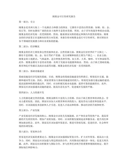 刚果金可行性研究报告