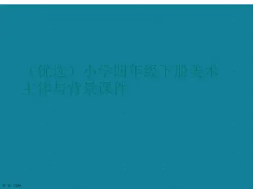 演示文稿小学四年级下册美术主体与背景课件