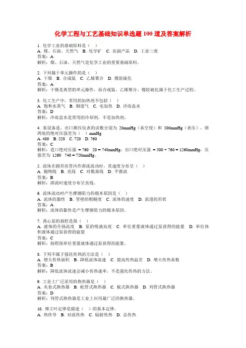 化学工程与工艺基础知识单选题100道及答案解析