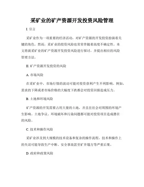 采矿业的矿产资源开发投资风险管理