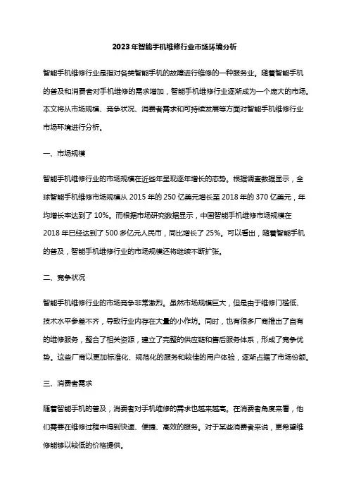 2023年智能手机维修行业市场环境分析