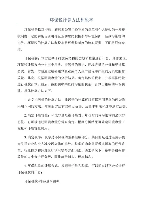 环保税计算方法和税率