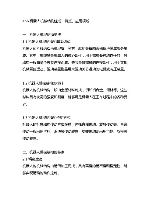 abb机器人机械结构组成,特点,应用领域