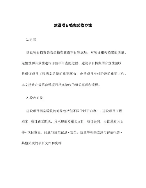 建设项目档案验收办法