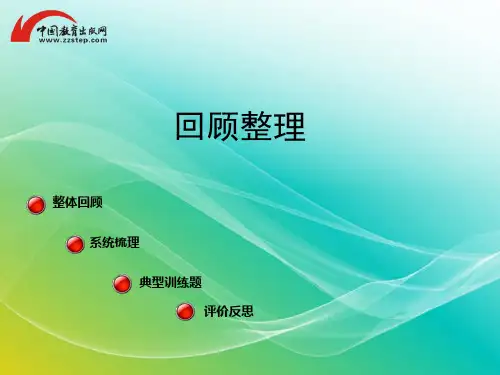 青岛版-数学-六年级上册-【精品】《回顾整理》课件 (2)