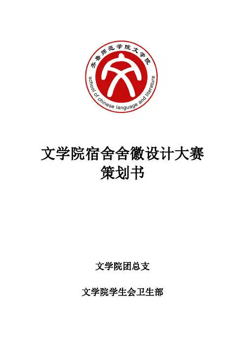 宿舍舍徽大赛策划案