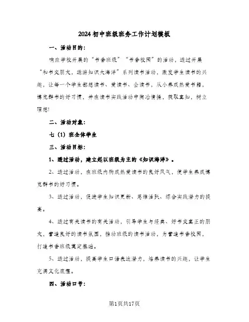2024初中班级班务工作计划模板（6篇）