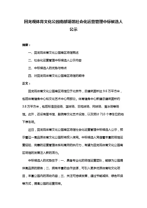 回龙观体育文化公园南部场馆社会化运营管理中标候选人公示