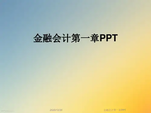 金融会计第一章PPT